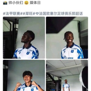 魏祥鑫18岁即将踏入法甲！欧塞尔官方照见证进步：三场比赛贡献两球