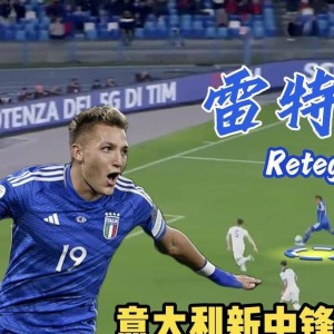 8月24日：雷特吉意甲首季24球爆发后赴沙特依旧12球助攻尤文锋线空间射门能力强但回撤串